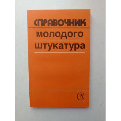 Справочник молодого штукатура. М. М. Лебедев