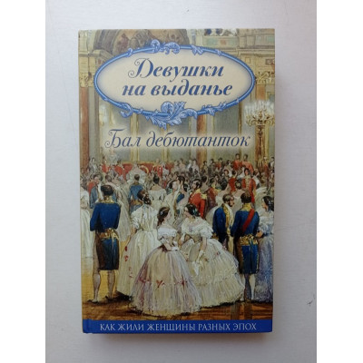 Девушки на выданье. Бал дебютанток. Вероника Богданова