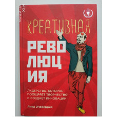 Креативная революция. Лина Эчеверрия