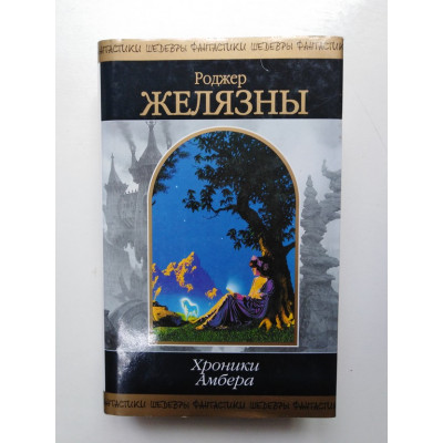 Хроники Амбера. Том 2. Желязны Роджер. 2018 