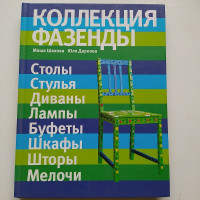 Коллекция Фазенды. Мария Шахова, Юлия Даркова. 2010 