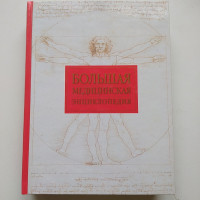 Большая Медицинская Энциклопедия. Лосева Т. 2011 