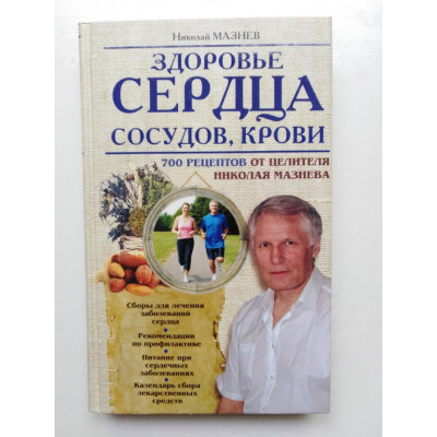 Здоровье Сердца, сосудов, крови. 700 рецептов. Николай Мазнев. 2015 