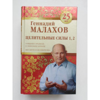 Целительные силы 1, 2. Геннадий Малахов. 2016 