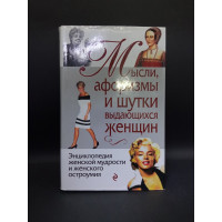 Мысли, афоризмы и шутки выдающихся женщин. Константин Душенко 