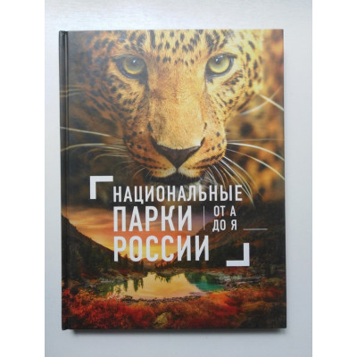 Национальные парки России от А до Я. Леводянская Елена. 2017 