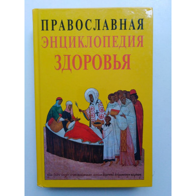 Православная энциклопедия здоровья. Кузенков О, Кузенкова Г. 2014 