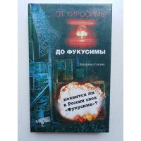 От Хиросимы до Фукусимы. Сливяк В. 2012 