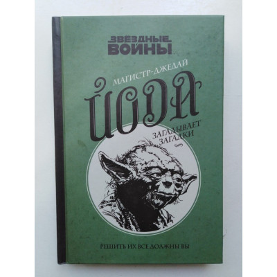 Магистр-джедай Йода загадывает загадки. 2017 
