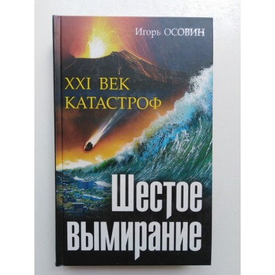 Шестое вымирание. XXI век катастроф. Осовин И. 2015 