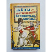 Жены и возлюбленные французских королей. Шоссинан-Ногаре Ги. 2016 