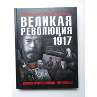 Великая Революция 1917 года. Иллюстрированная летопись. Репников, Гагкуев