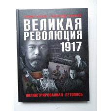 Великая Революция 1917 года. Иллюстрированная летопись. Репников, Гагкуев