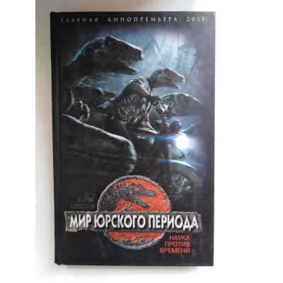 Мир Юрского периода. Наука против времени. Соколов Борис. 2015 