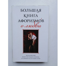 Большая книга афоризмов о любви. Душенко К. В. 2013 