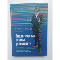 Биологическая основа успешности. Управление главным социальным инстинсктом для достижения богатства и статуса. Титов К. 2017 