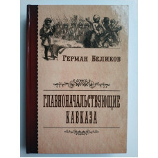 Главноначальствующие Кавказа. Герман Беликов