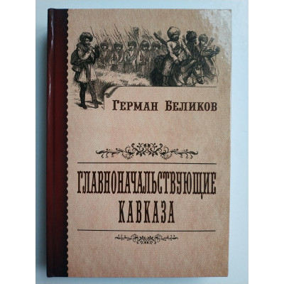 Главноначальствующие Кавказа. Герман Беликов