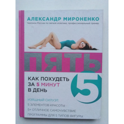 Пять. Как похудеть за 5 минут в день (Твой путь к стройности). Мироненко А.И. 2015 