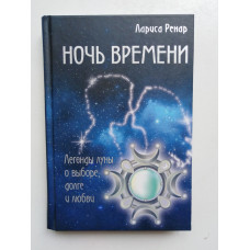 Ночь времени. Лариса Ренар