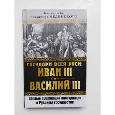 Государи всея Руси: Иван III Василий III. 2017 