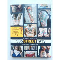 365 street-тату. Иконы уличного стиля. Бруле Николя  Эбрар Элен. 2017 