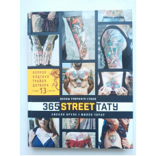 365 street-тату. Иконы уличного стиля. Бруле, Эбрар