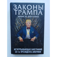 Законы Трампа: амбиции, эго, деньги и власть. Краниш М, Фишер М. 2017 