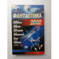 Фантастика 2002. Выпуск 1. Васильев, Дашков, Злотников