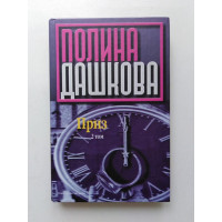 Приз. В 2-х томах. Том 2. Полина Дашкова. 2004 
