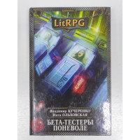 Бета-тестеры поневоле. LitRPG. Кучеренко В, Ольховская И. 2016 