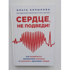 60 Ударов в минуту (Сердце, не подведи!). Ольга Копылова