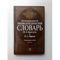 Иллюстрированный энциклопедический словарь. Том 14. Брокгауз, Ефрон