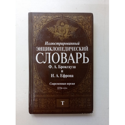 Иллюстрированный энциклопедический словарь. Том 14. Брокгауз, Ефрон