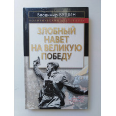 Злобный навет на великую Победу. Владимир Бушин