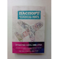 Паспорт человека мира. Путешествие сквозь 196 стран. Альберт Поделл