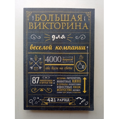 Большая Викторина для веселой компании. 4000 вопросов