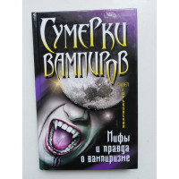 Сумерки Вампиров. Мифы и Правда о Вампиризме. Павел Горьковский. 2010 