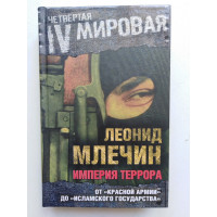 Империя Террора. От Красной армии до Исламского Государства. Млечин Л. М. 2015 