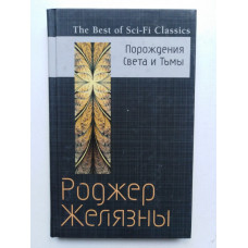 Порождения Света и Тьмы. Роджер Желязны. 2017 