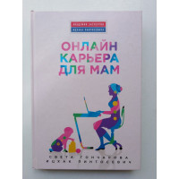 Онлайн карьера для мам. Света Гончарова, Ицхак Пинтосевич. 2017 