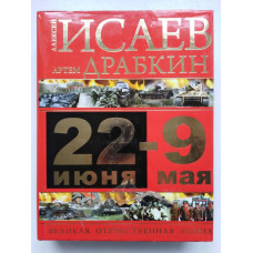 22 июня – 9 мая. Великая Отечественная война. Исаев, Драбкин