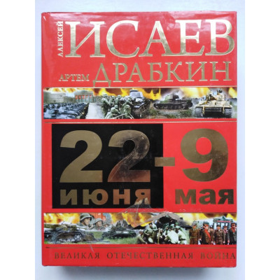 22 июня – 9 мая. Великая Отечественная война. Исаев, Драбкин