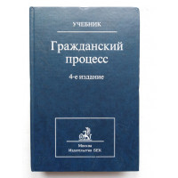 Гражданский процесс. Учебник. 4-е издание. В. В. Ярков. 2001 