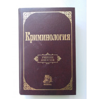 Криминология. Учебник. В. Н. Кудрявцев В. Е. Эминов. 2006 