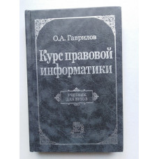 Курс правовой информатики. Олег Гаврилов