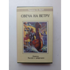 Король былого и будущего. Тетралогия. Рыцарь, совершивший проступок (III). Свеча на ветру (IV). Теренс Хэнбери Уайт