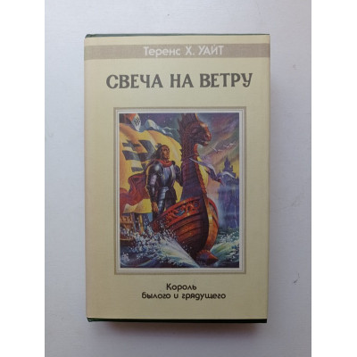 Король былого и будущего. Тетралогия. Рыцарь, совершивший проступок (III). Свеча на ветру (IV). Теренс Хэнбери Уайт