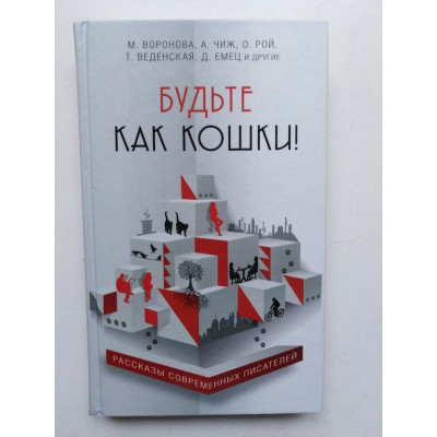 Будьте как кошки. Сборник. Антон Чиж, Олег Рой и другие. 2016 