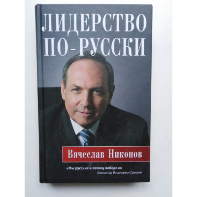 Лидерство по-русски. Никонов В. 2017 